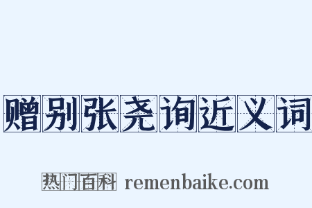 赠别张尧询近义词是什么意思的图片